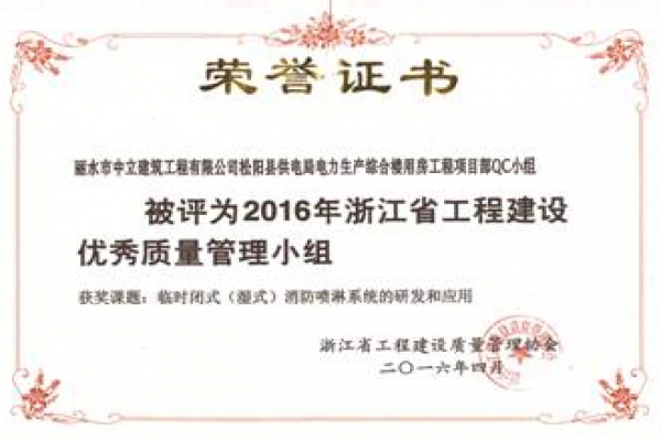 松阳电力项目部QC小组荣获2016年浙江省工程建设优秀质量管理小组称号