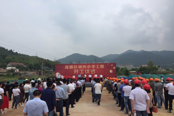 莲都区人民政府在城西小学建设工程项目部举行开工仪式