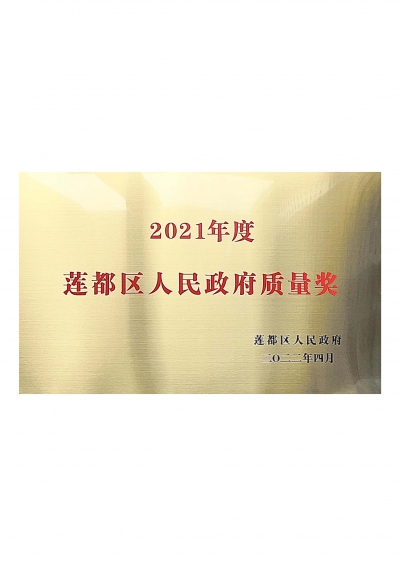 2021年度莲都区人民政府质量奖