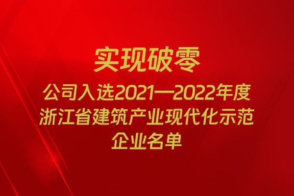 实现破零！我市四家企业入选2021-2022年度浙江省建筑产业现代化示范企业名单